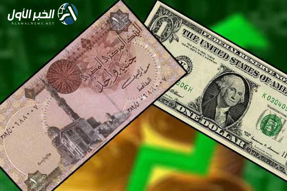 سعر صرف الدولار أمام الجنيه المصري