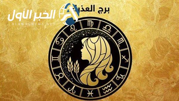حظك اليوم برج العذراء