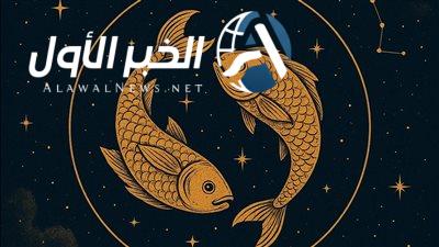 حظك اليوم برج الحوت الجمعة 9 مايو