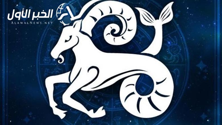 حظك اليوم برج الجدي