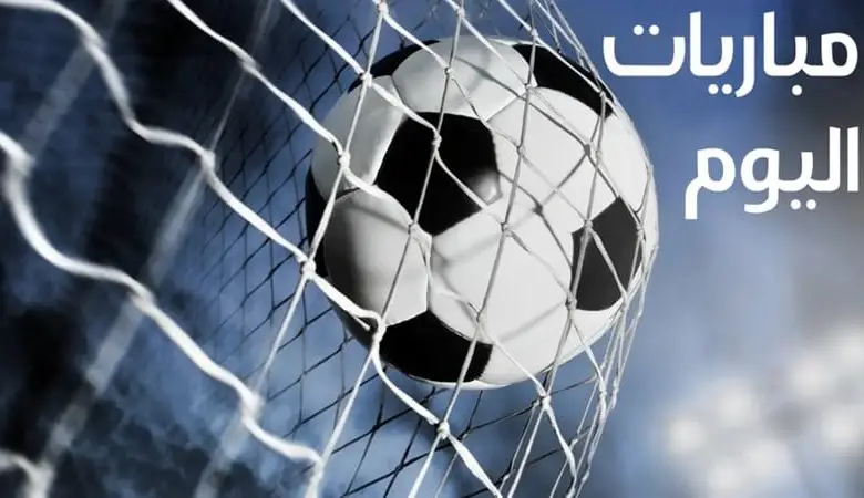 مباريات اليوم السبت 10 مايو