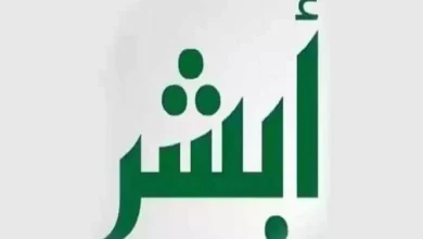 أبشر للعاملين خارج السعودية بخطوات بسيطة لأصحاب الأعمال