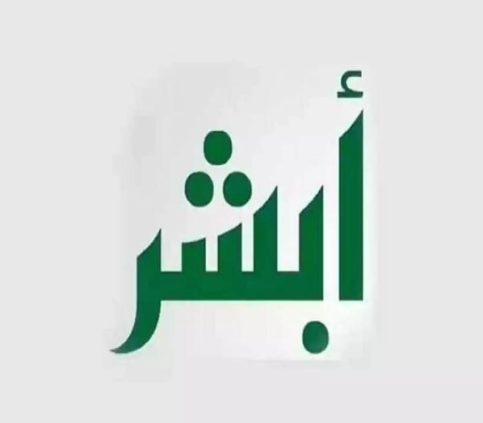 أبشر للعاملين خارج السعودية بخطوات بسيطة لأصحاب الأعمال