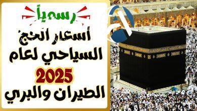 أسعار الحج السياحي