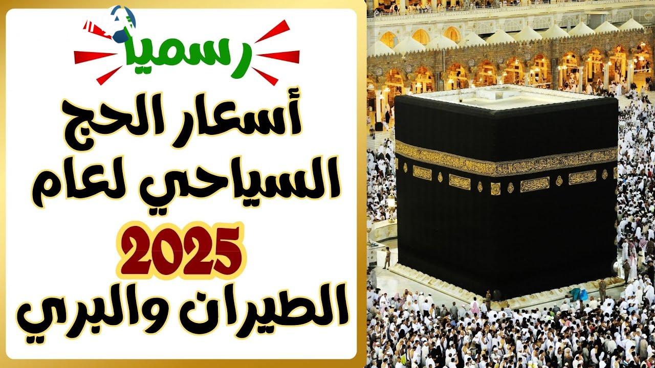 أسعار الحج السياحي