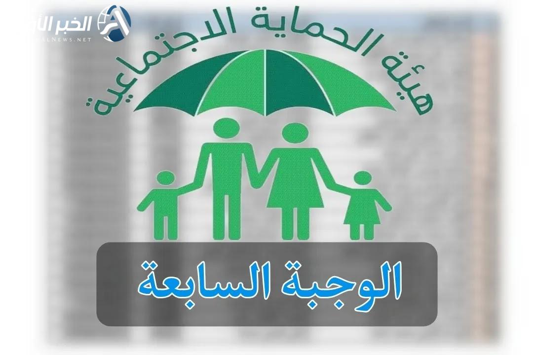 أسماء المشمولين في الرعاية الاجتماعية الوجبة السابعة