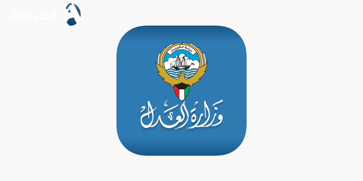 أسهل طريقة للاستعلام عن القضايا بالرقم المدني في الكويت