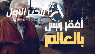 أفقر رئيس في العالم
