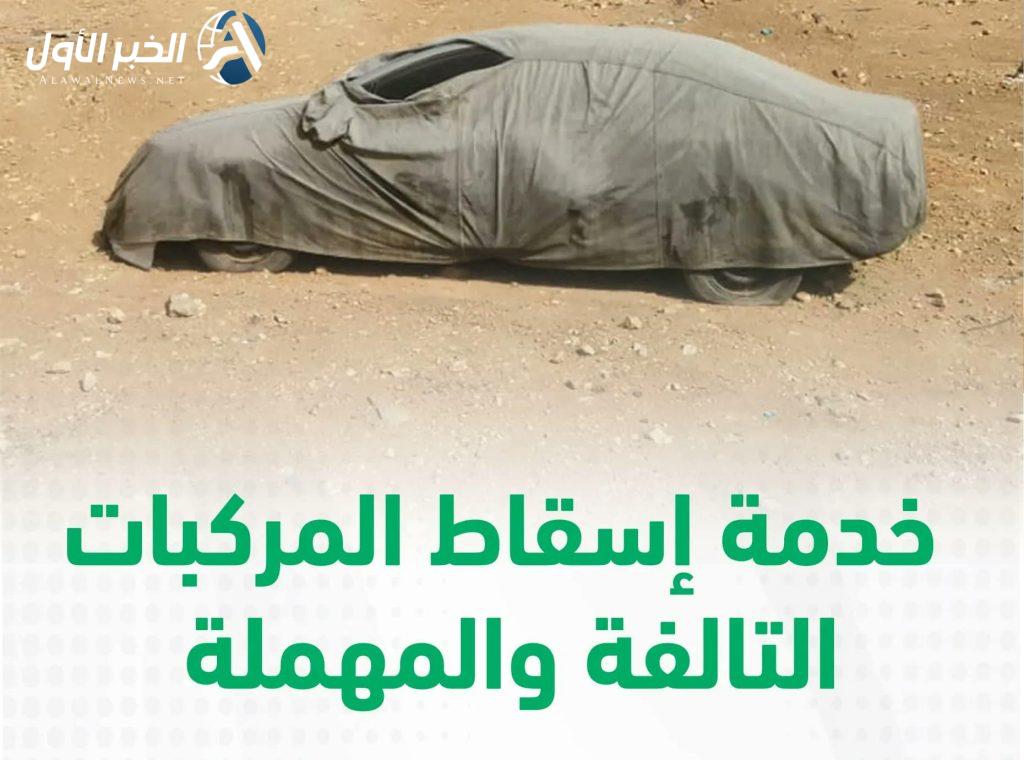 إسقاط السيارات التالفة