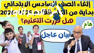 إلغاء الصف السادس الابتدائي