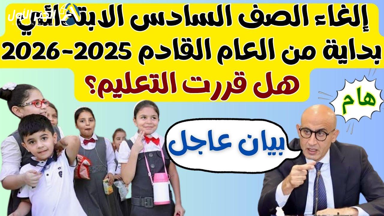 إلغاء الصف السادس الابتدائي