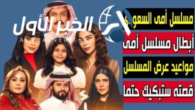 ابطال مسلسل امي السعودي