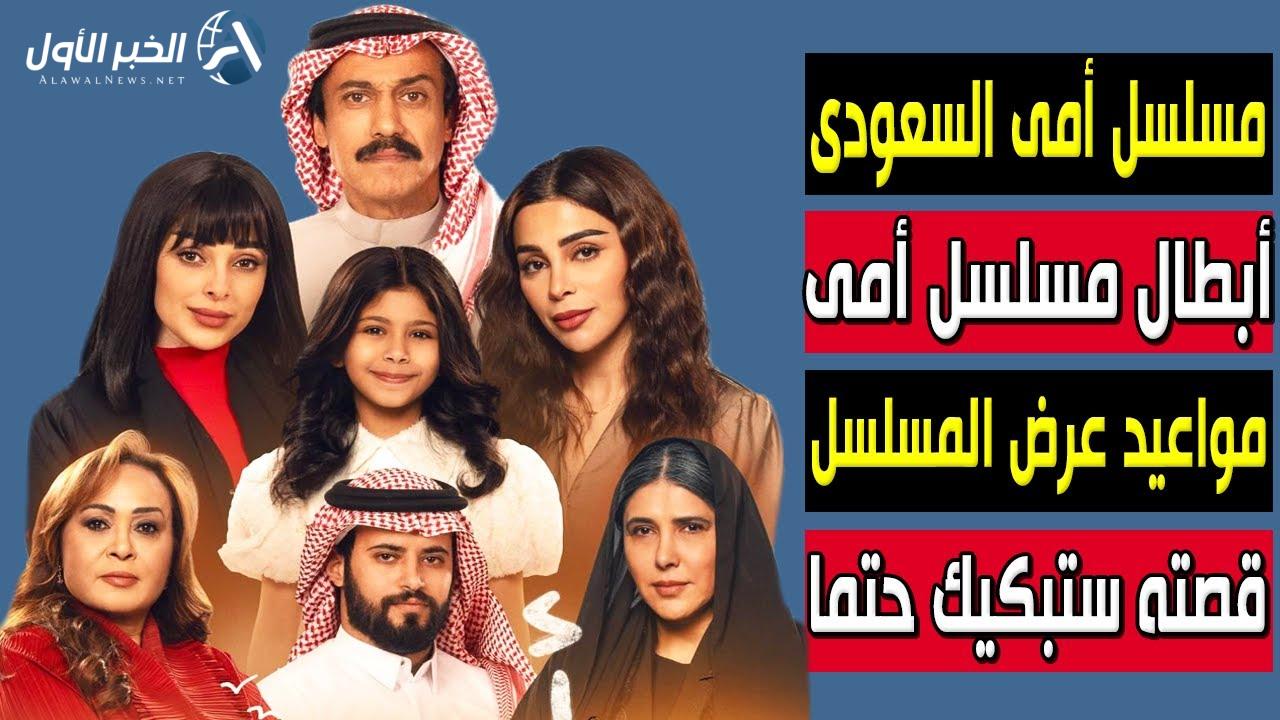 ابطال مسلسل امي السعودي