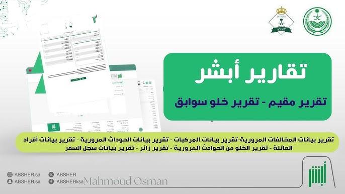 استخراج تقرير مركبة عبر أبشر