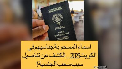 اسماء المسحوبة جنسياتهم