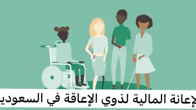 الإعانة المالية لذوي الاحتياجات في السعودية