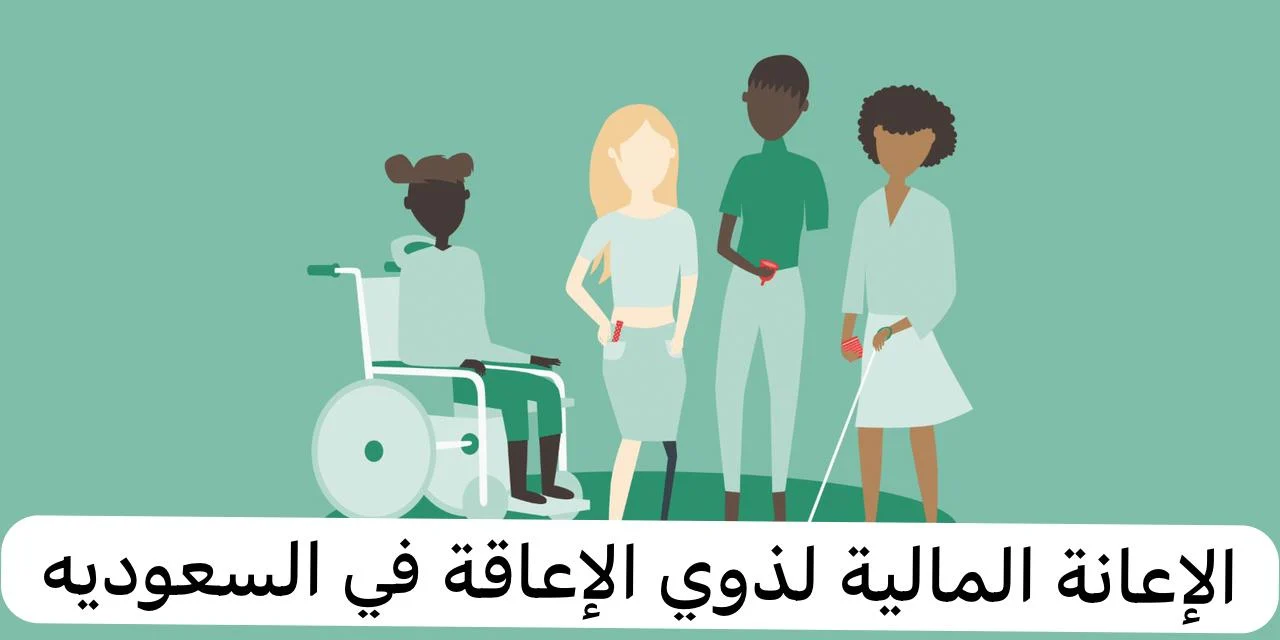 الإعانة المالية لذوي الاحتياجات في السعودية