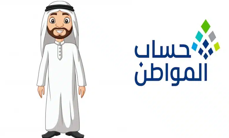 الاستعلام عن حساب المواطن