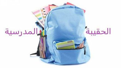 الاستعلام عن دعم الحقيبة المدرسية