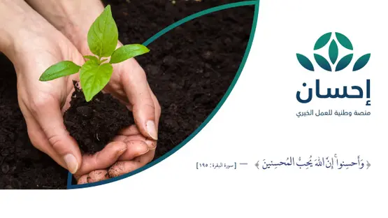 التبرع عبر منصة إحسان 