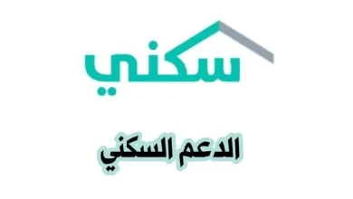التسجيل في دعم سكني 1446