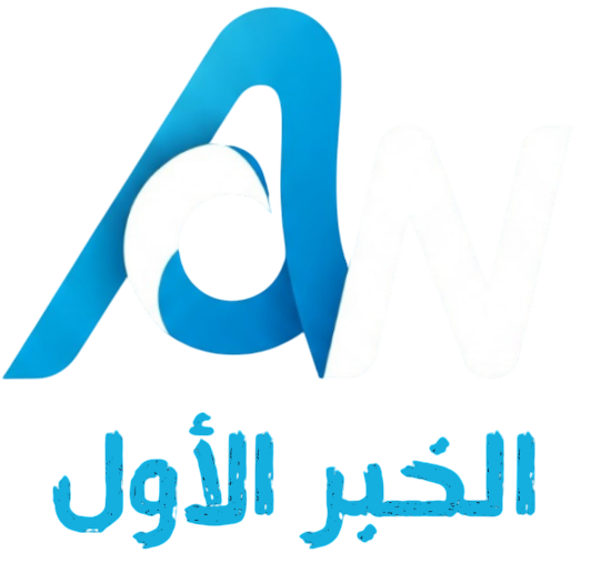 جريدة الخبر الأول 