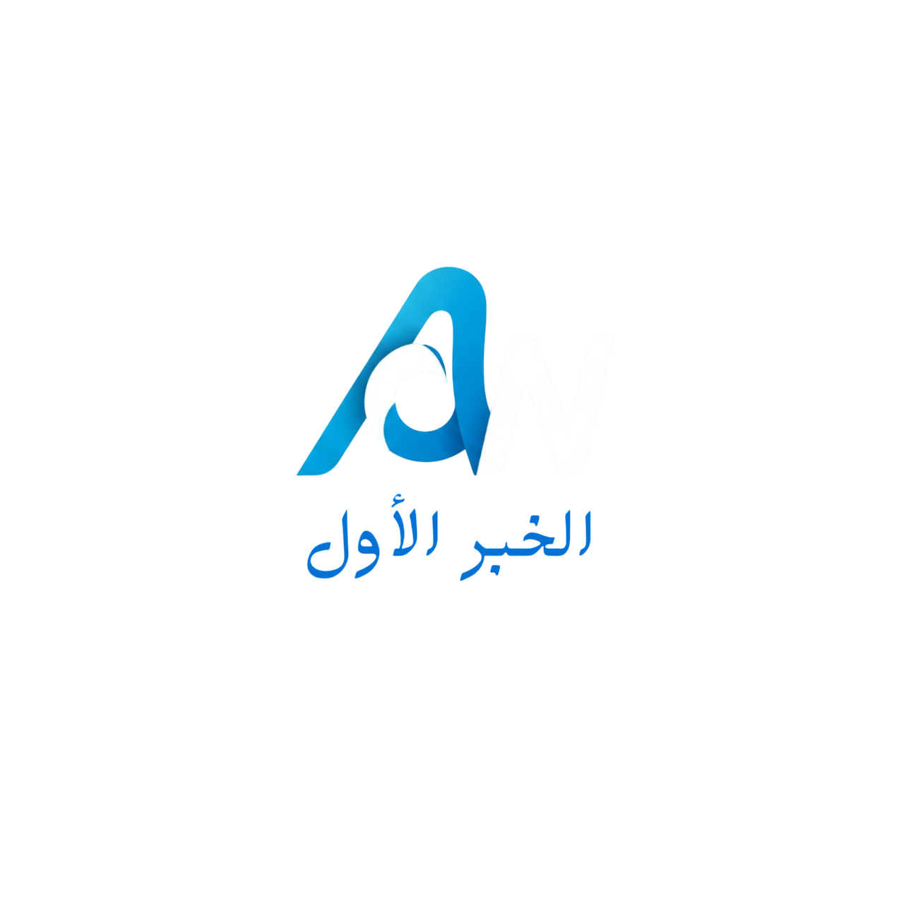 جريدة الخبر الأول 