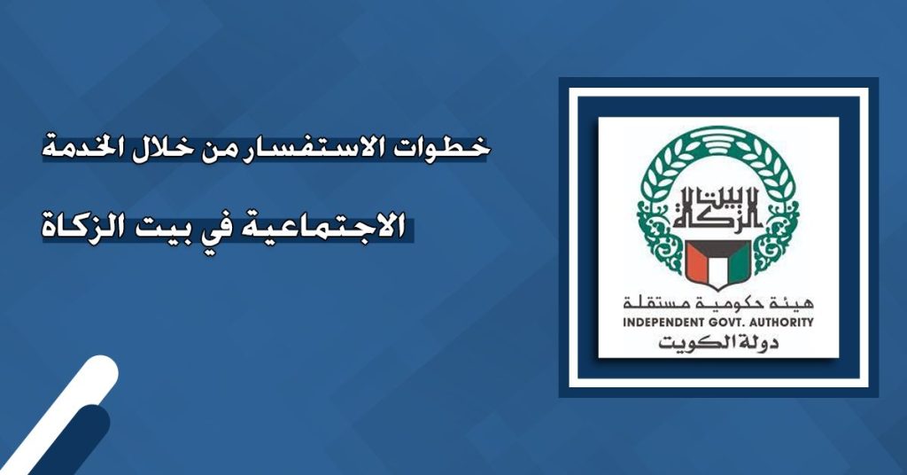 نظام الخدمة الاجتماعية يوضح طريقة تقديم بيت الزكاة وموعد نزول المساعدات