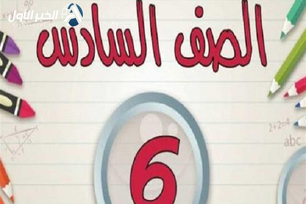 الغاء الصف السادس الابتدائي