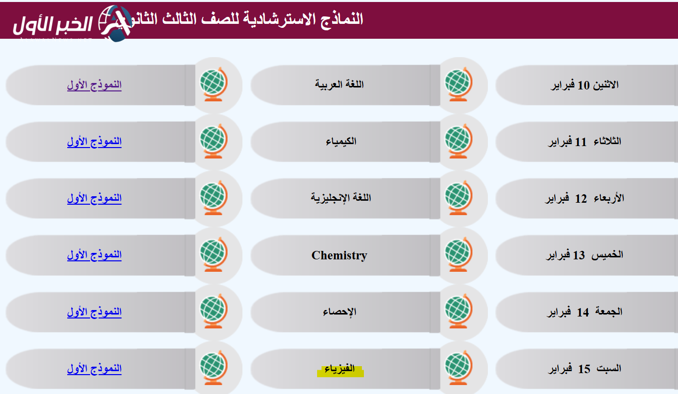 النماذج الاسترشادية لامتحانات الثانوية العامة