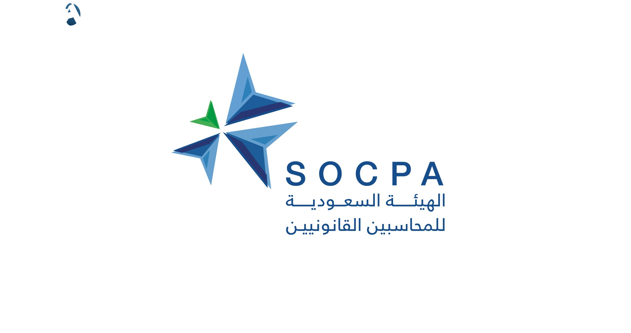 الهيئة السعودية للمراجعين والمحاسبين