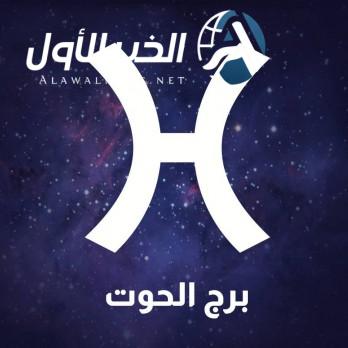برج الحوت