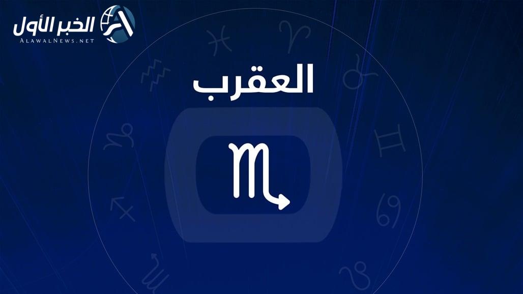 برج العقرب