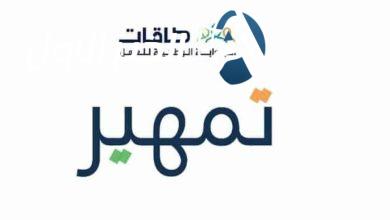 برنامج تمهير