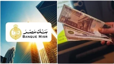 بنك مصر يقدم شهادات ادخار متنوعة بعوائد تنافسية في ظل خفض الفائدة