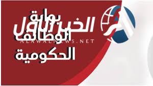 بوابة الوظائف الحكومية