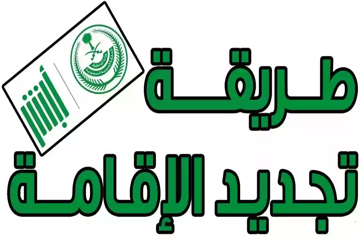 تجديد الإقامة