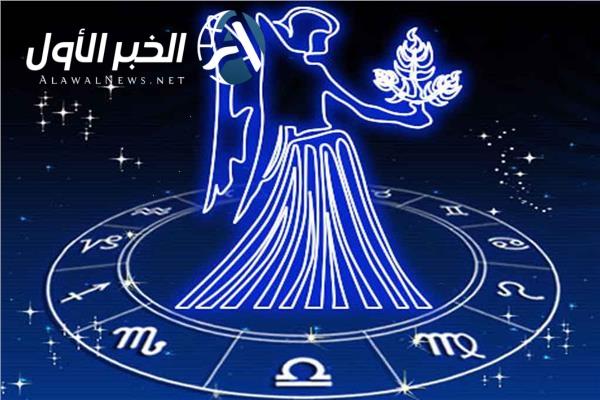 توقعات برج العذراء اليوم