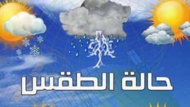 حالة الطقس اليوم