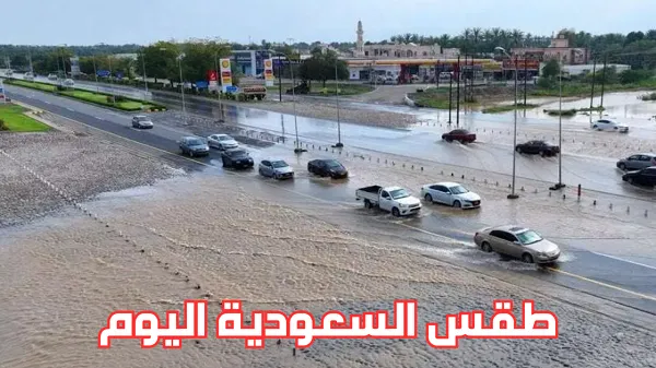 حالة الطقس في السعودية اليوم