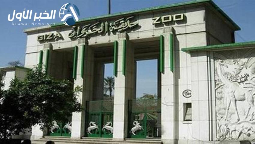 حديقة الحيوان في الجيزة