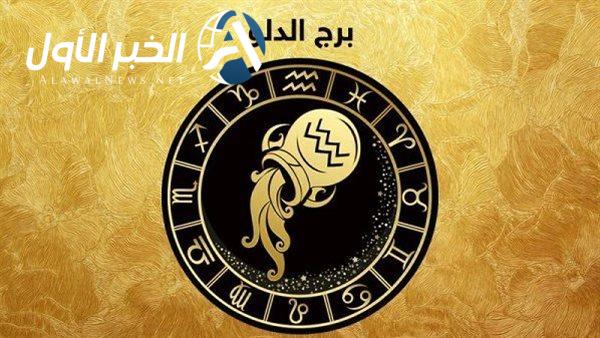 حظك اليوم برج الدلو