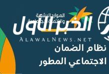 خطوات الاستعلام عن أهلية الضمان الاجتماعي المطور