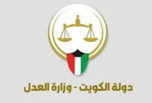 خطوات الاستعلام عن القضايا في الكويت 2025 بطريقة بسيطة وسهلة