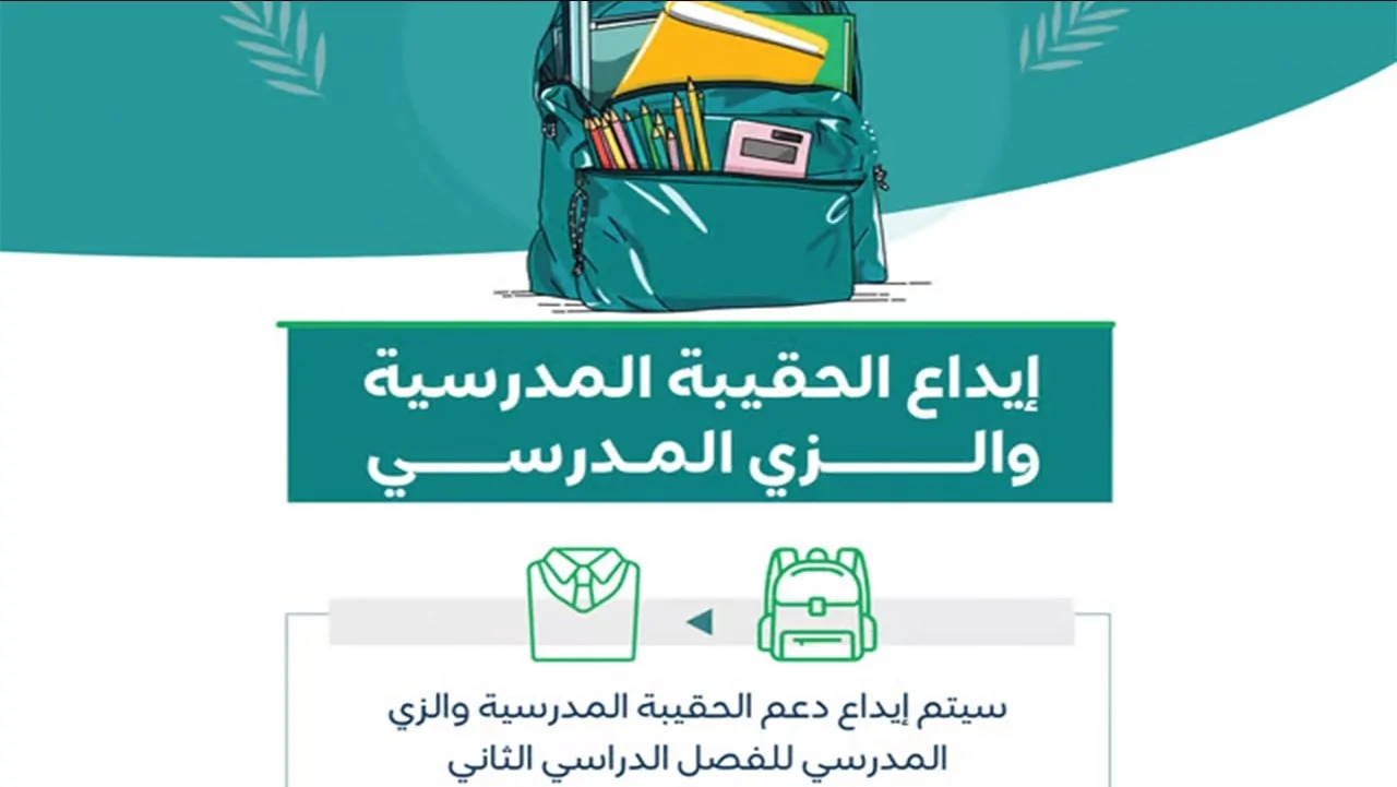 دعم الحقيبة المدرسية 