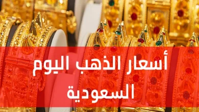 سعر الذهب اليوم في السعودية 