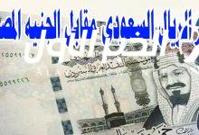 سعر الريال السعودي مقابل الجنيه المصري 