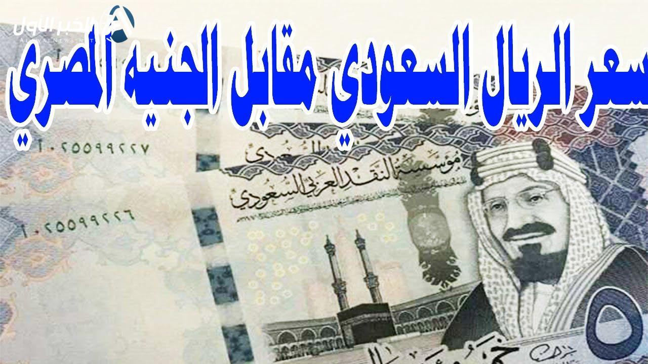 سعر الريال السعودي مقابل الجنيه المصري