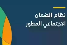 شروط الضمان الاجتماعي المطور