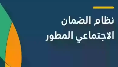شروط الضمان الاجتماعي المطور